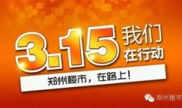 315爆料最新消息郑州